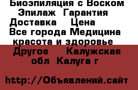 Биоэпиляция с Воском Эпилаж! Гарантия   Доставка! › Цена ­ 990 - Все города Медицина, красота и здоровье » Другое   . Калужская обл.,Калуга г.